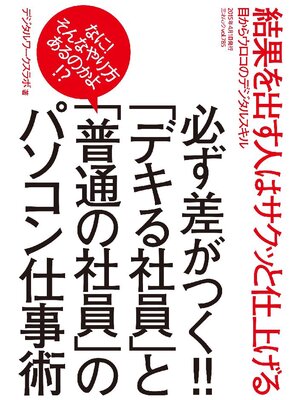 cover image of 必ず差がつく!!｢デキる社員｣と｢普通の社員｣のパソコン仕事術